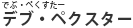 デブ・ペクスター（でぶ・ぺくすたー）