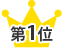 第1位
