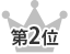 第2位