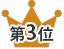 第3位