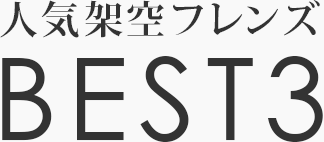人気架空フレンズBEST3