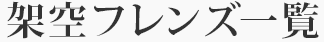架空フレンズ一覧