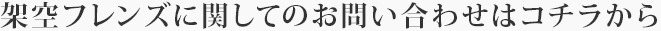 架空フレンズに関してのお問い合わせはコチラから