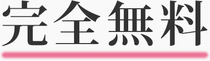 完全無料