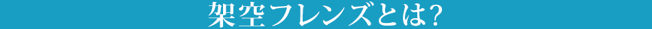 架空フレンズとは？