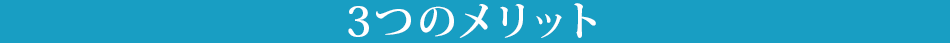 3つのメリット