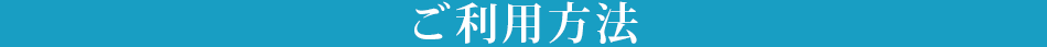 ご利用方法