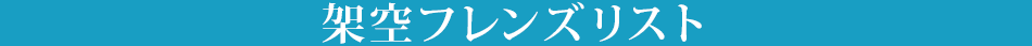 架空フレンズリスト