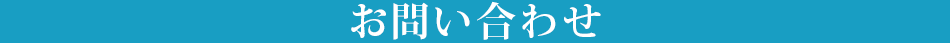 お問い合わせ