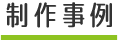 制作事例