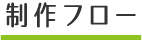 制作フロー