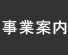 業務案内