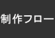 制作フロー