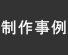 制作事例