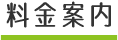料金案内