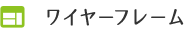 ワイヤーフレーム
