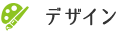 デザイン