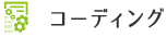 コーディング