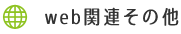 web関連その他