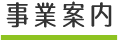 事業案内