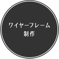 ワイヤーフレーム制作