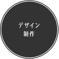 デザイン制作
