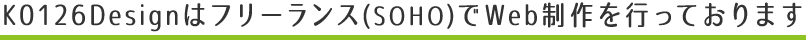 K0126Designはフリーランス(SOHO)でWeb制作を行っております