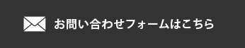 お問い合わせフォームはこちら