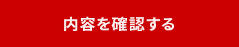 内容を確認する