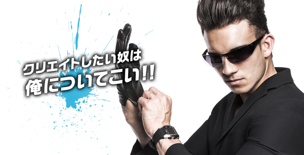 クリエイトしたい奴は俺についてこい!!