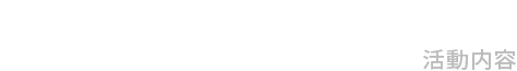 ACTIVITY　活動内容