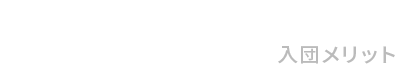 MERIT 入団メリット