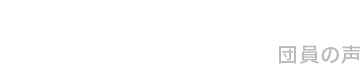 VOICE　団員の声