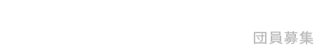 RECRUIT　団員募集