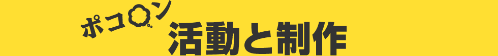 ポコ○ン活動と制作