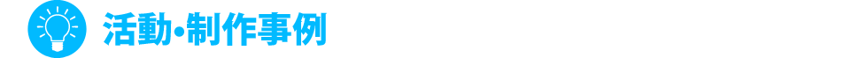 活動•制作事例