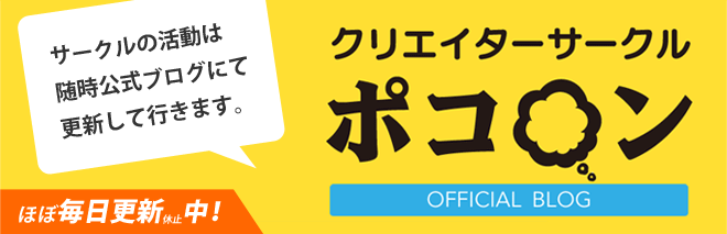 クリエイターサークル　ポコ○ン　OFFICIAL BLOG
