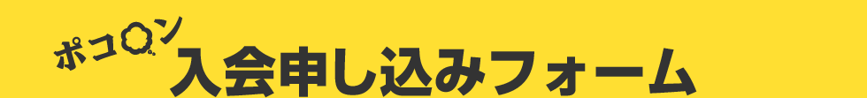 ポコ○ン入会フォーム