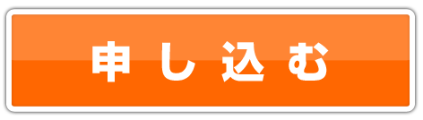 申し込む