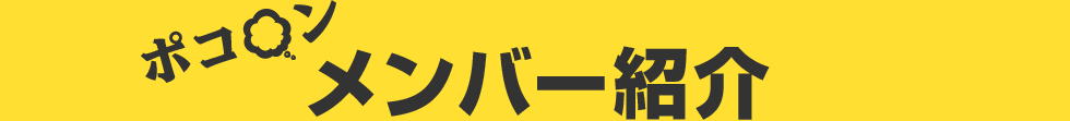 ポコ○ンメンバー紹介