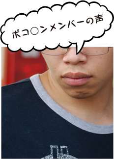 ポコ○ンメンバーの声1