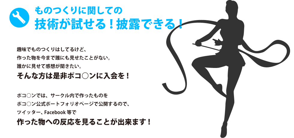 ものつくりに関しての技術が試せる!披露できる!
