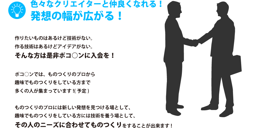 色々なクリエイターと仲良くなれる！発想の幅が広がる！