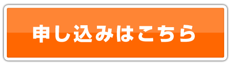 申し込みはこちら