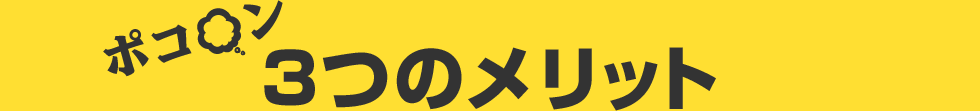 ポコ○ン3つのメリット
