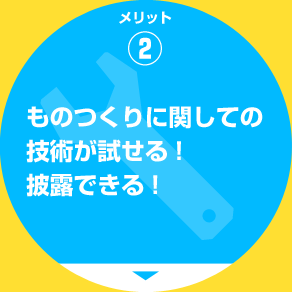 メリット2 ものつくりに関しての技術が試せる!披露できる!