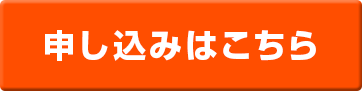 申し込みはこちら