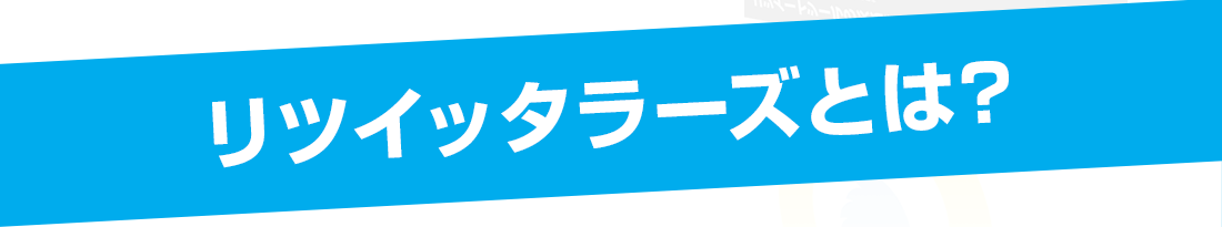 リツイッタラーズとは？