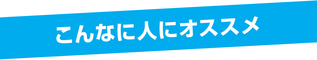こんな人にオススメ