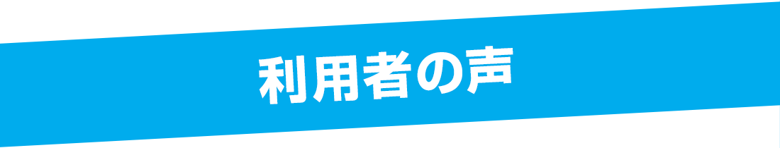 利用者の声